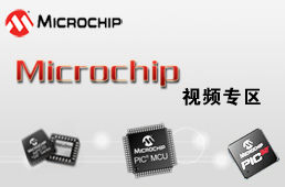 Microchip视频专区